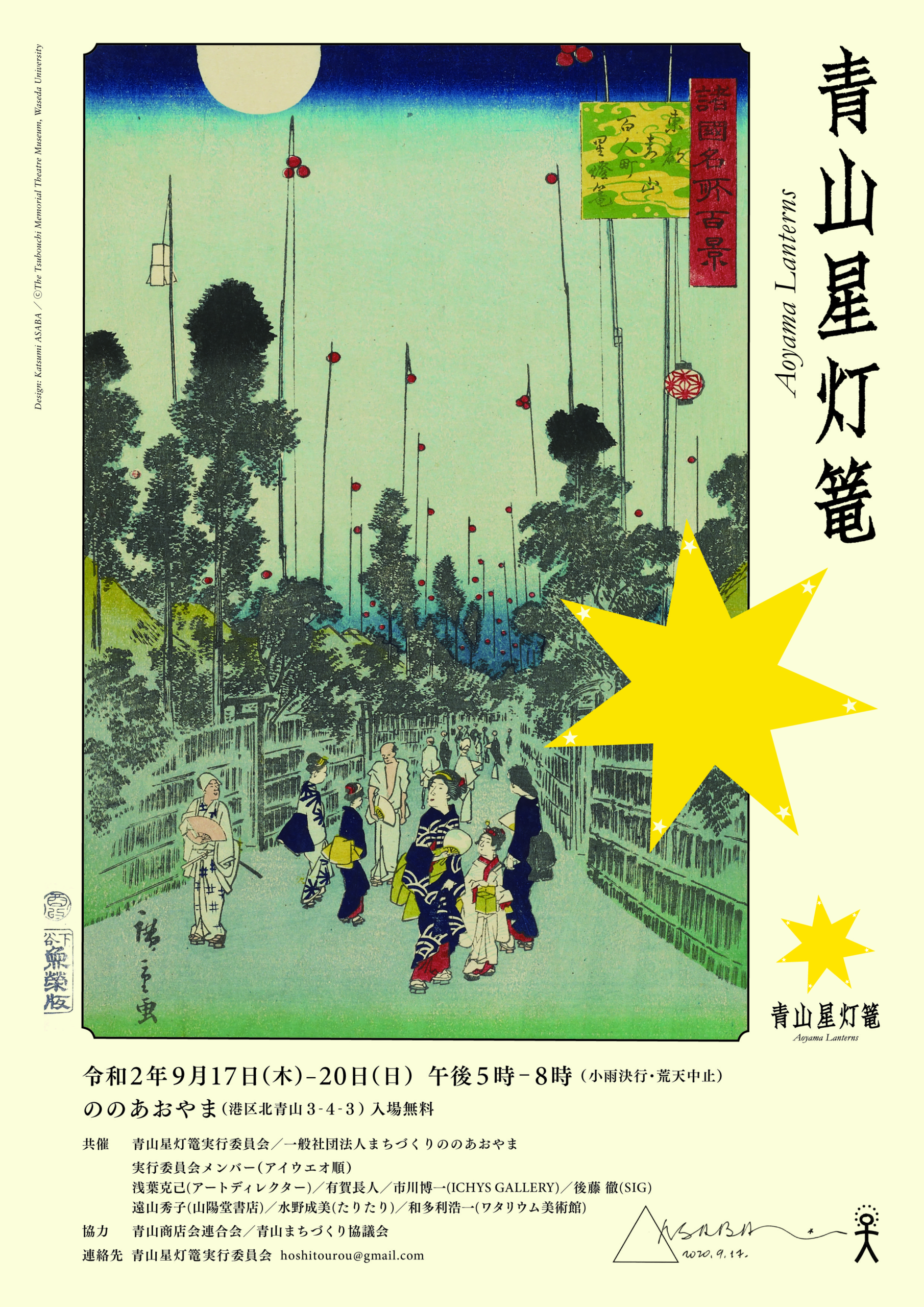 星灯篭特別対談　〜浮世絵からみる青山〜