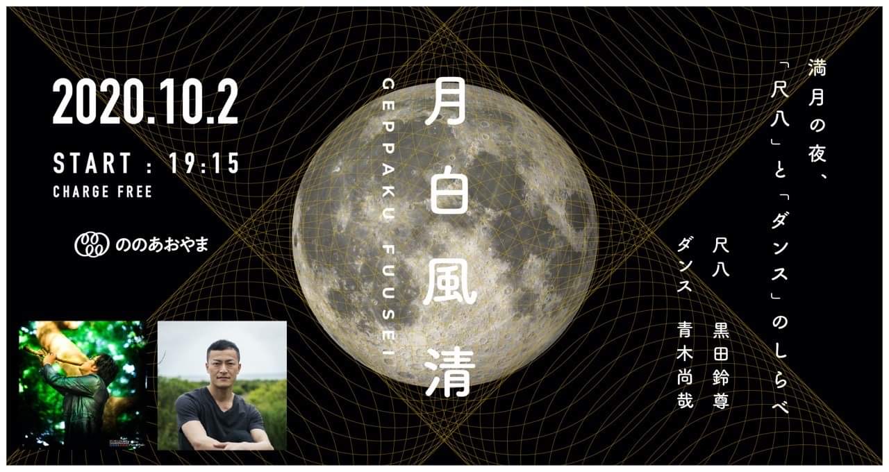 月白風清　GEPPAKU FUUSEI