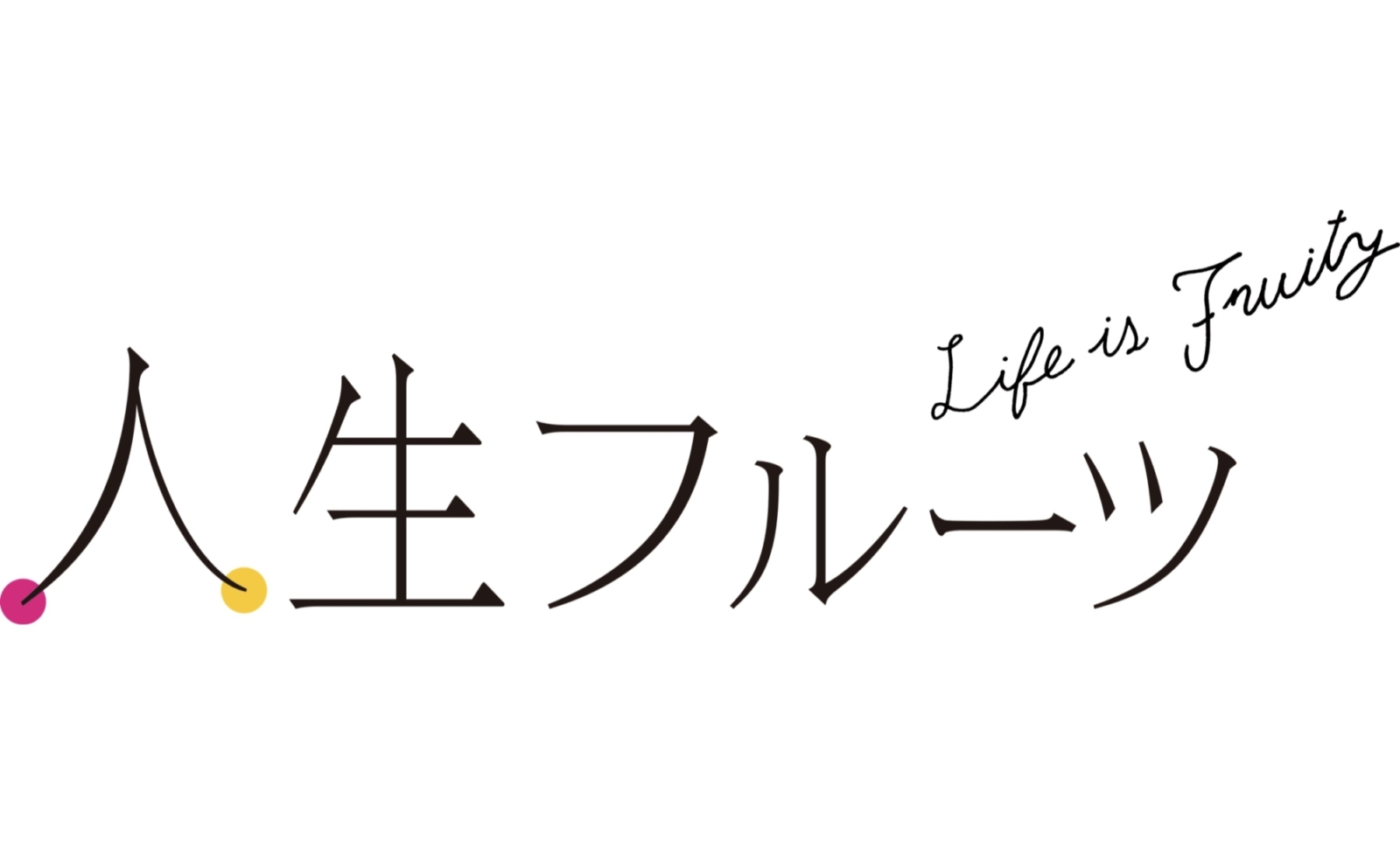 ののあおやま　映画ノ会『人生フルーツ』