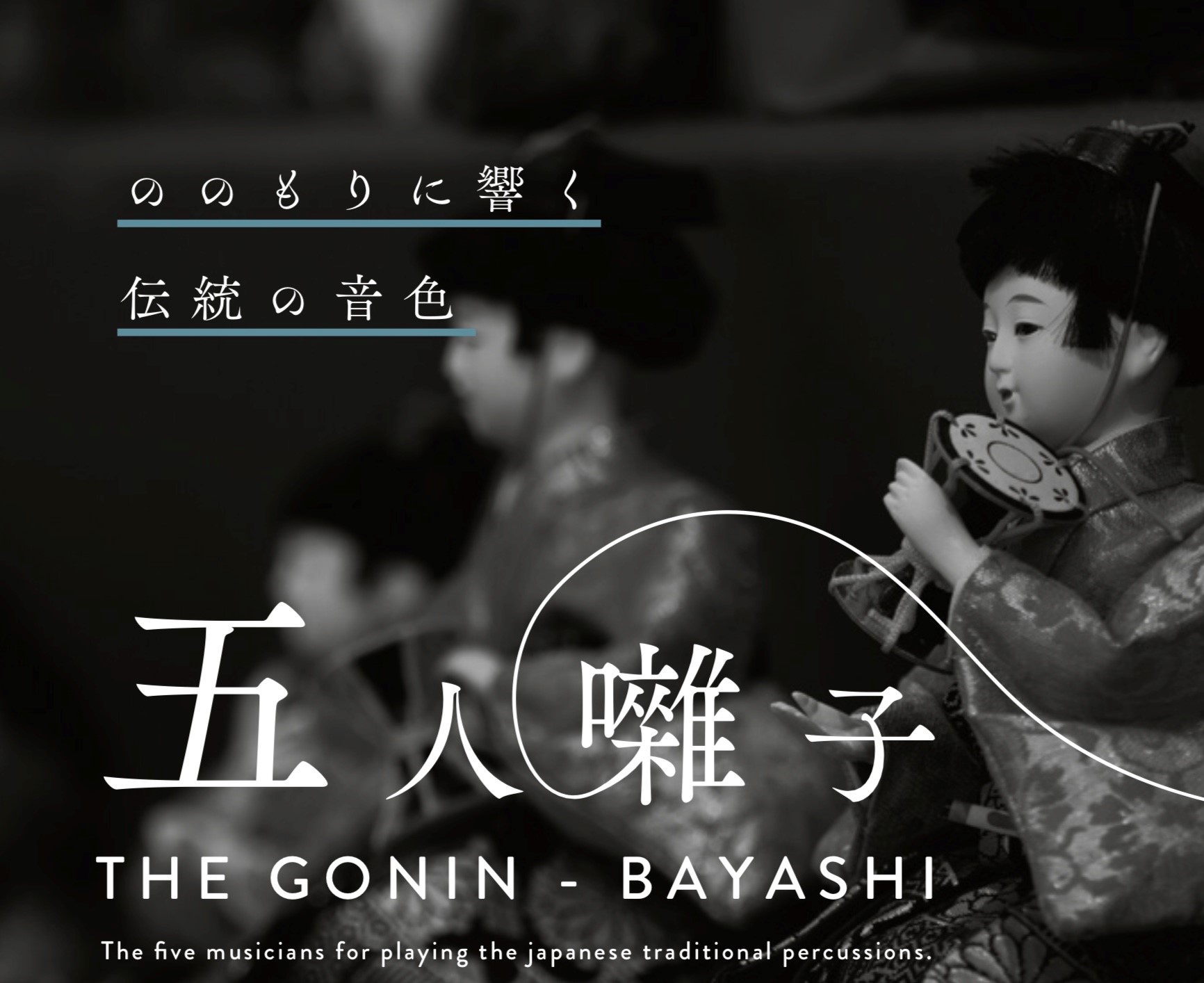 青山音ノ会　能楽 五人囃子