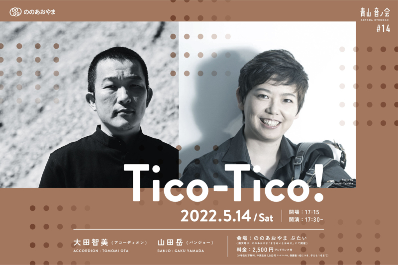 青山音ノ会#14　Tico-Tico!