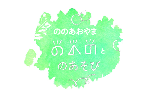 ののの と のあそび　～風にゆらゆらひろがるイロの世界～