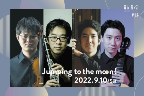 青山音ノ会#17　Jumping to the moon!