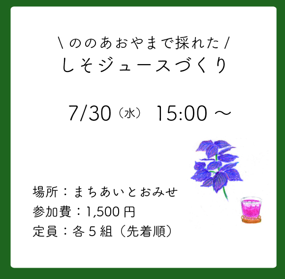 しそジュースづくり講座