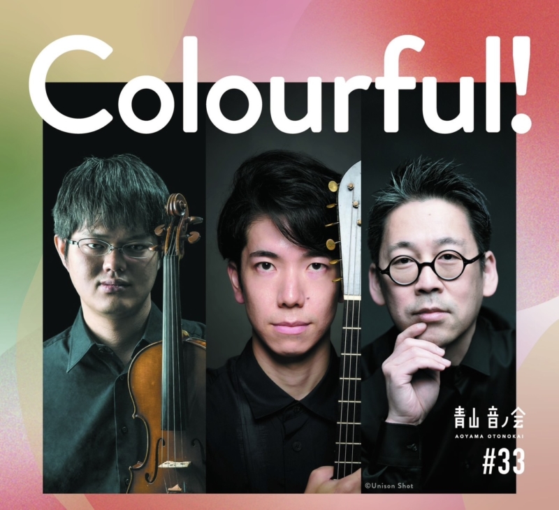 青山音ノ会#33  Colourful!