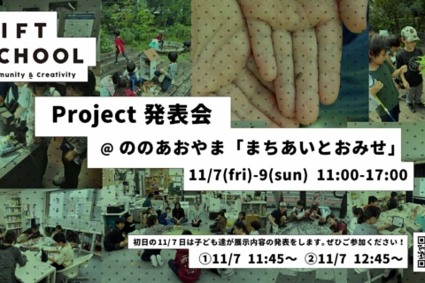 GIFT School プロジェクト発表会・展示