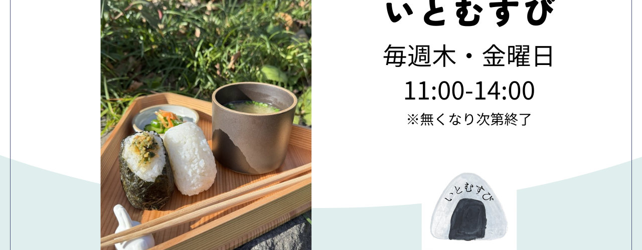 いとむすび　（おにぎり屋さん）