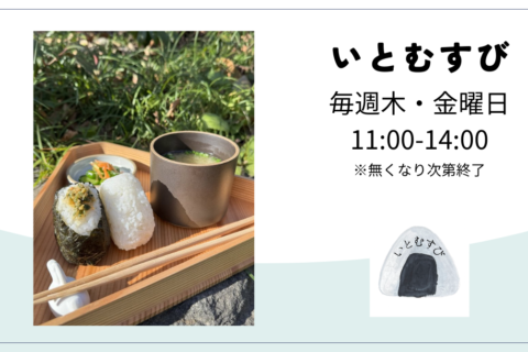 いとむすび　（おにぎり屋さん）