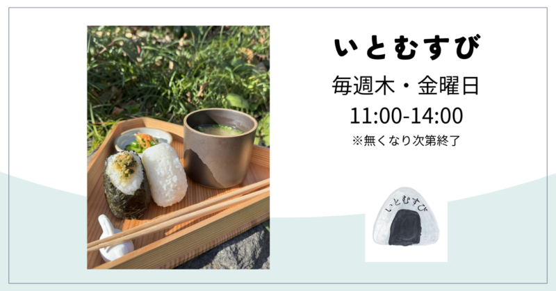 いとむすび　（おにぎり屋さん）