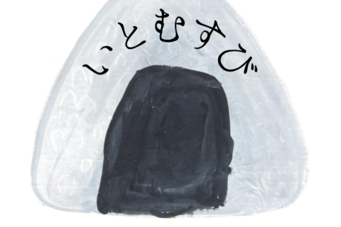 いとむすび　（おにぎり屋さん）