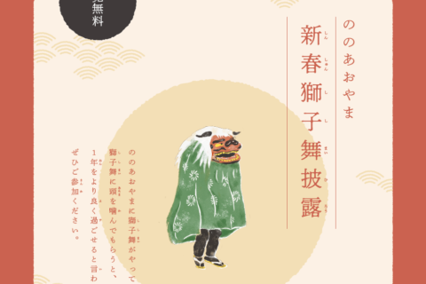 令和8年　新春獅子舞披露