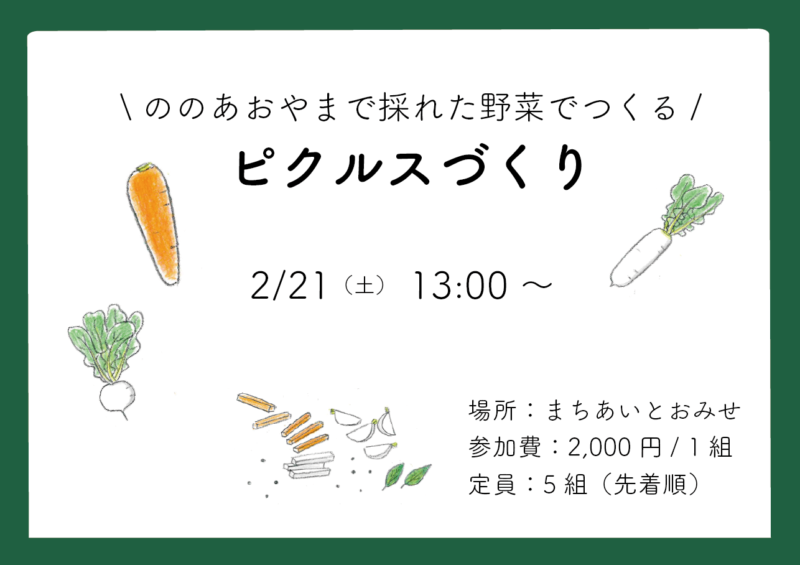 ピクルスづくり講座