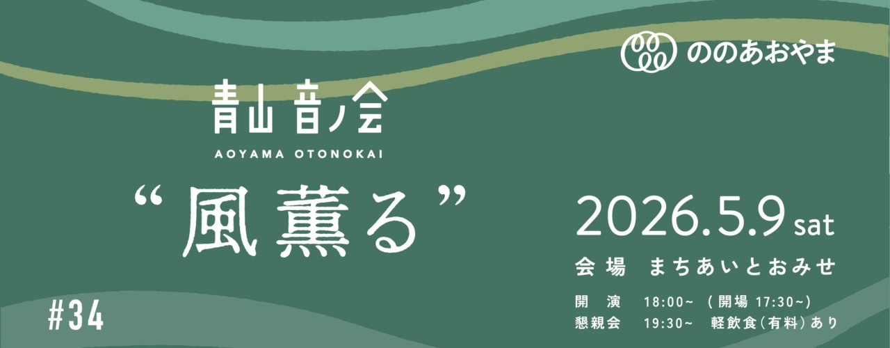 青山音ノ会#34　風薫る