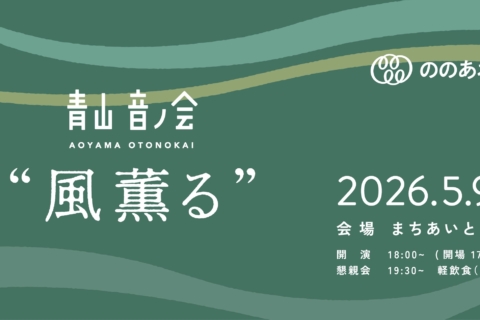 青山音ノ会#34　風薫る