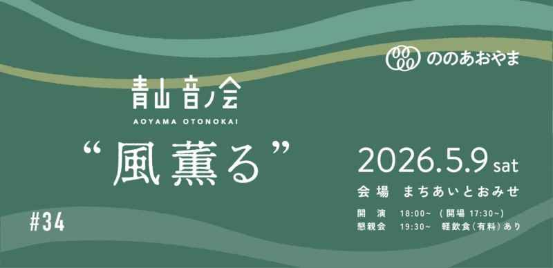 青山音ノ会#34　風薫る