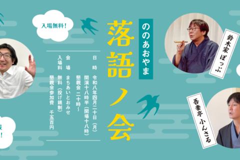 ののあおやま 落語ノ会 ののあおやま 落語ノ会