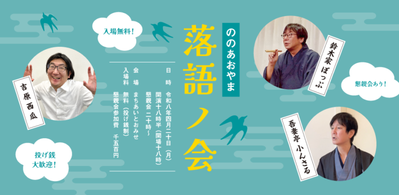 ののあおやま　落語ノ会