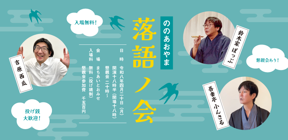 ののあおやま　落語ノ会