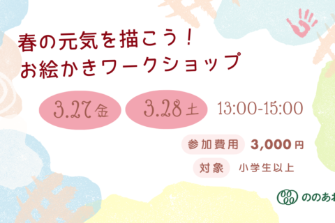 春の元気を描こう お絵かきワークショップ