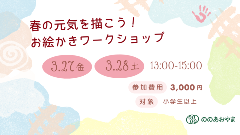 春の元気を描こう お絵かきワークショップ