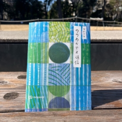 【まちあいとおみせ】令和7年版 ののあおやま通信 配布開始